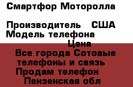 Смартфор Моторолла Moto G (3 generation) › Производитель ­ США › Модель телефона ­ Moto G (3 generation) › Цена ­ 7 000 - Все города Сотовые телефоны и связь » Продам телефон   . Пензенская обл.